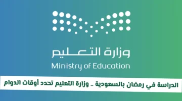 تحديد جديد أوقات دوام رمضان في السعودية للطلاب والموظفين